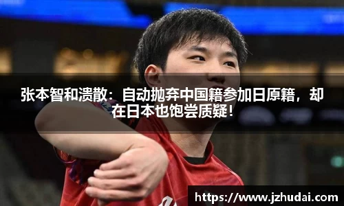 张本智和溃散：自动抛弃中国籍参加日原籍，却在日本也饱尝质疑！