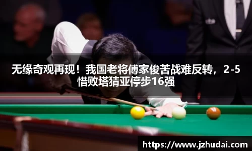 无缘奇观再现！我国老将傅家俊苦战难反转，2-5惜败塔猜亚停步16强