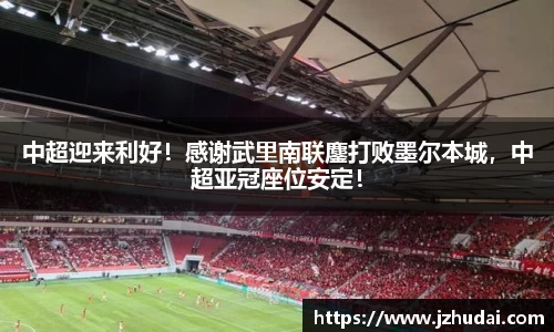 中超迎来利好！感谢武里南联鏖打败墨尔本城，中超亚冠座位安定！
